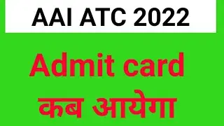 AAI ATC Admit card latest updates | AAI ATC 2022 admit card aaj jari ho sakte h | AAI ATC 2022 news