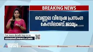 വെണ്ണല വിദ്വേഷ പ്രസംഗ കേസിൽ പി.സി ജോർജിന് ഇടക്കാല ജാമ്യം PC george bail