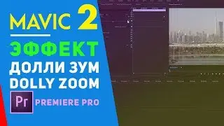 MAVIC 2 ZOOM ЭФФЕКТ ДОЛЛИ ЗУМ НА ЛЮБОМ ДРОНЕ В PREMIERE PRO