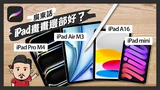 iPad畫畫電繪購買指南2025｜iPad Pro M4 vs iPad Air M3 vs iPad Mini vs iPad ｜iPad型號推薦 | Procreate新手教學｜廣東話