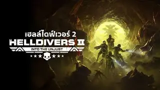 [Thai] Helldivers 2 [PS5] Into the Unjust 52 Vote to destroy