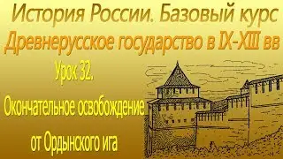 Окончательное освобождение от Ордынского ига. Судебник 1497 г. Урок 32