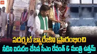 CM Revanth Reddy Inaugurate Sadarmatt Barrage and Releases Water |Minister Uttam Kumar Reddy |YOYOTV