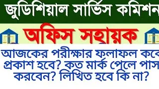 জুডিসিয়াল সার্ভিস কমিশনের অফিস সহায়ক পদে (এমসিকিউ) ফলাফল হবে প্রকাশ হবে? কত মার্ক পেলে পাস। লিখিত হব