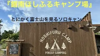『鋸南ほしふるキャンプ場 富士山サイト』星空より富士山観賞