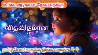 பெண் குழந்தை பெயர்கள்/அ எழுத்து பெயர்கள்/girl baby names in Tamil/ தமிழ் பெயர்கள்