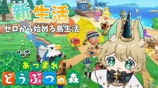 【あつまれどうぶつの森】まっさら新生活スタート♪【尾兎角きゃろる】