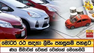 මෝටර් රථ සඳහා ලීසිං පහසුකම් පහළට ණය සීමාවන් වෙනස් වෙන්නේ මෙහෙමයි  - Hiru News