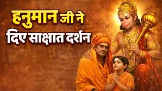 😱बचपन में हनुमान जी का साक्षात दर्शन | महान सिद्ध संत और ज्योतिषी महाराज महंत श्री राजेश्वरानंद बाबा
