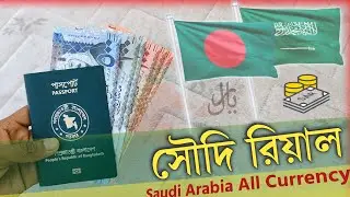 Saudi Arabia All Currency|| ﷼ Riyal to Taka 🇧🇩 সৌদি আরবের রিয়াল পরিচিতি SAR to BDT rate