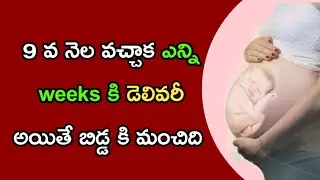 Which week is safe for delivery in Telugu|| Chinni nestham#pregnancy