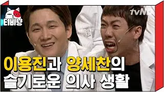 [티비냥] 어디서도 본 적 없는 의드 연기ㅋㅋㅋ (+이종혁 배우님 깜짝 출연) | #코미디빅리그