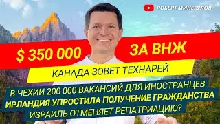 ✅ $ 350 000 за ВНЖ | Виза в Канаду  | Гражданство Ирландии | Репатриация в Израиль | Работа в Чехии