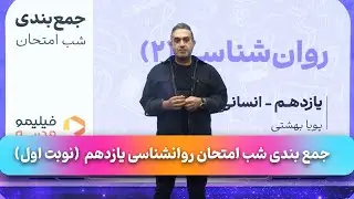 فیلیمومدرسه - جمع بندی شب امتحان روانشناسی یازدهم (نوبت اول) | Filimo Madreseh