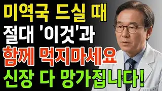 미역국, '이것'과 먹으면 콩팥 녹이는 독이 됩니다! 절대 먹으면 안 되는 최악의 궁합 TOP 3 | 신장에좋은음식 | 신장건강 | 60대건강