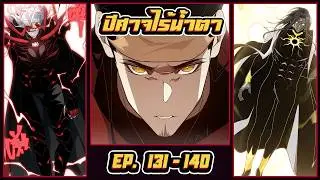 มังงะ [ ปีศาจไร้น้ำตา ตอนที่ 131-140 ] Demonic Evolution