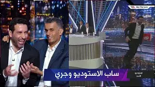 تريكة بسبب تشيلسي ساب الاستوديو وجري 😂