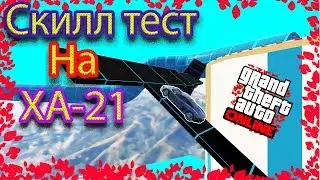 🔥ЛЁГКИЙ СКИЛЛ ТЕСТ НА ХА-21: Grand Theft Auto Online.🔥