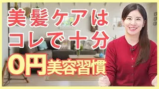 【お家で美髪ケア】今日からできる髪の毛を”ツヤツヤ美髪”にする0円ケア【小谷清子が伝授します】