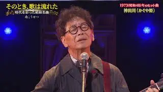 2023年10月11日 南こうせつ「神田川」