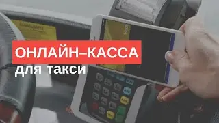 Онлайн касса для такси: нужен ли кассовый аппарат для такси