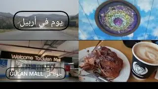 يوم في أربيل 😍 عاصمة كوردستان العراق 🇮🇶Vlog |Gullan Mall 🇮🇶&hearts;️🇲🇦