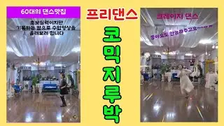 #프리댄스(막춤) #코믹지루박#지루박 #사교댄스#대구에이스댄스#금린64
