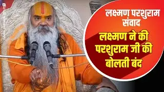 लक्ष्मण ने की परशुराम जी की बोलती बंद | सीता स्वयंवर | लक्ष्मण परशुराम संवाद | Shri Ram Katha