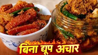 न धूप दिखाना न घंटों इंतज़ार, 1 बार बनाएँ और साल भर खाएं - गाजर मूली का इंस्टेंट अचार।