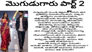 మొగుడుగారు పార్ట్ 2