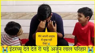 शादी के😭 बारे में पूछा तो रो पड़े Arjunlal parihar Emotional interview Sad love story on