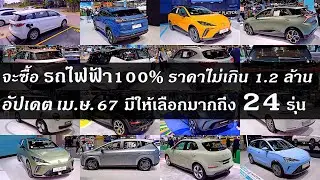 รถไฟฟ้า 499,000-1,199,000 บาท มีให้เลือกมากถึง 24 รุ่น (อัปเดตล่าสุด เม.ษ.67)