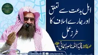 Ahle Bidaat Se Taluq / Sheikh Abdullah Nasir Rehmani