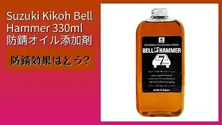レビュー (2026): Suzuki Kikoh Bell Hammer 330ml 防錆オイル添加剤。まとめ
