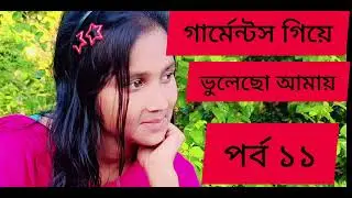 গার্মেন্টসে গিয়ে ভুলেছো আমায় উপন্যাস পর্ব /১১
