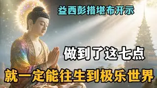 做到了这七点，就一定能往生到极乐世界。【益西彭措堪布】