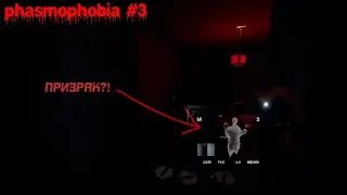 ПРИЗАРК, ТЫ БУДЕШЬ НАПАДАТЬ? - Phasmophobia #3