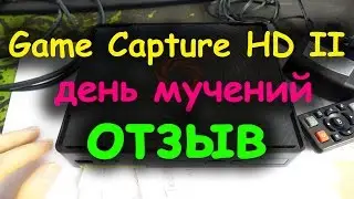 Отзыв о Game Capture HD II | AVerMedia