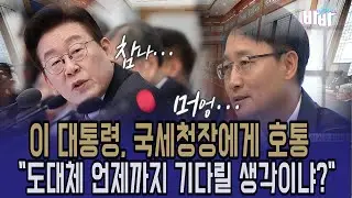 President Lee Jae-myung, who is frustrated with the National Tax Service Commissioner, how long w...