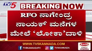 Lokayukta Raids on RFO Nagendra Nayak&rsquo;s Properties: RFO ನಾಗೇಂದ್ರ ನಾಯಕ್ ಮನೆಗಳ ಮೇಲೆ ಲೋಕಾಯುಕ್ತ ದಾಳಿ