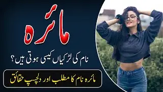 Maira Name Meaning in Urdu | Maira Naam Ka Matlab Kya Hai