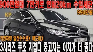 [[매도비X]] 900만원대 연비20KM 나오는 수입세단!! 1인신조에 7만키로주행 관리상태까지 완벽한 폭스바겐!!