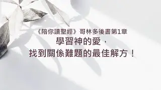 哥林多後書1章/陪你讀聖經《學習神的愛，找到關係難題的最佳解方！》