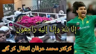 Muhammad Irfan cricketer death | cricketer Muhammad Irfan death video | cricket news