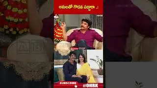 అమలతో గొడవ పడ్డారా ..! | #Nagarjuna #Amala #ohrk