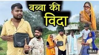 बब्बा की विदा- बुंदेली कॉमेडी | Babba Ki Vida - Bundeli Short Film | Kakku Ki Comedy | 
