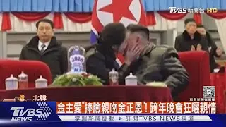 金主愛「捧臉親吻金正恩」! 跨年晚會狂曬親情｜TVBS新聞 @TVBSNEWS02