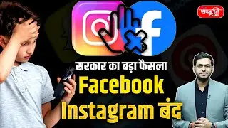Social Media Blocked: Facebook & Instagram Down Across Australia | Sanskriti IAS | UPSC