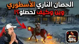 شرح كيف تحصل الحصان الناري🔥🐎 أقوى مخلوق في RDR Mobile😱 في مود Undead Nightmare💀