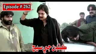 Kandan Ji Sej Episode 262 Sindhi Drama | Sindhi Dramas 2022